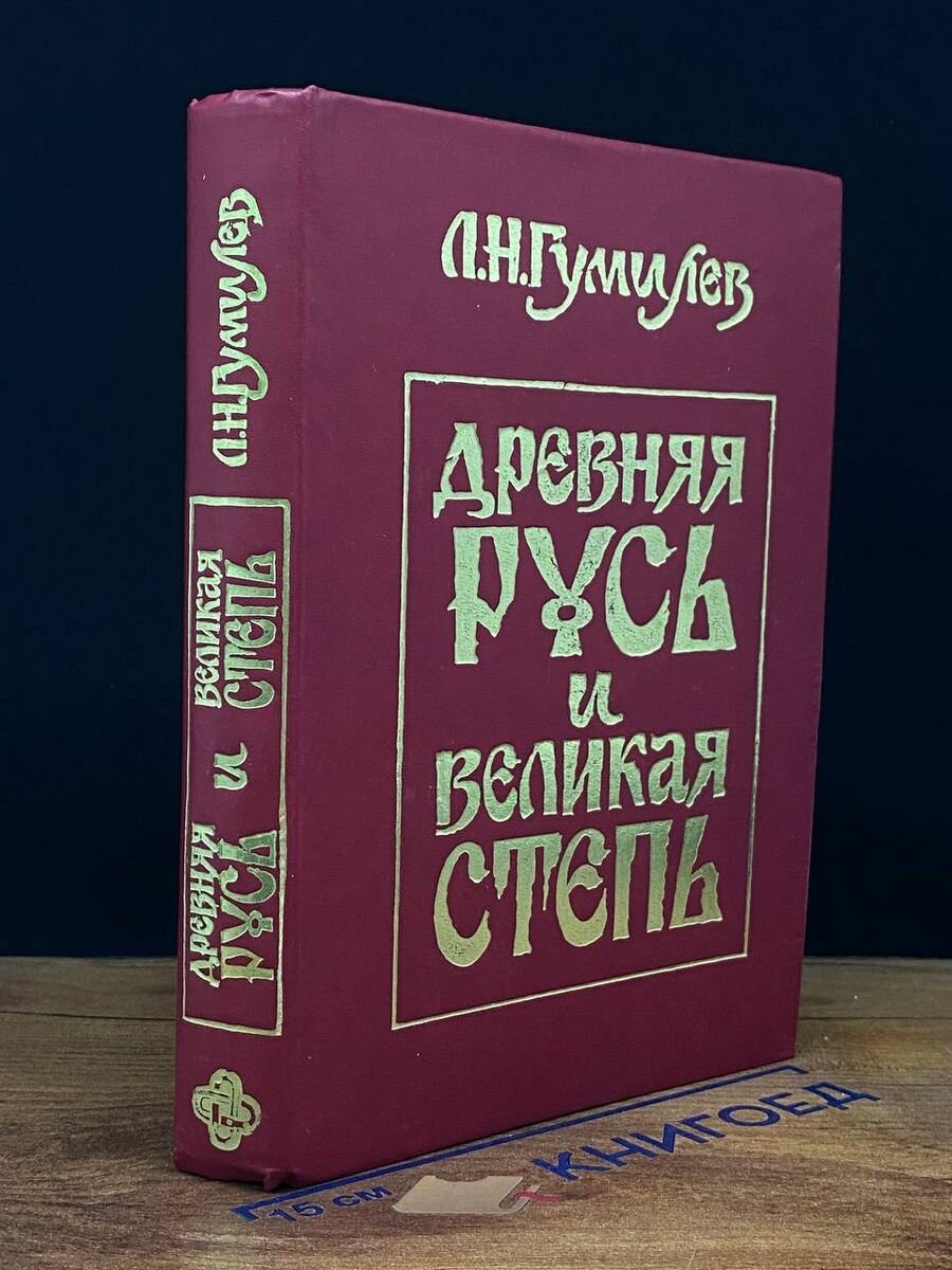 Древняя Русь и Великая степь 1992