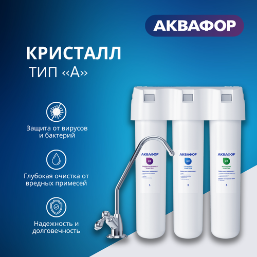 Фильтр для воды Аквафор Кристалл А, под мойку, с краном фильтр для воды аквафор кристалл а для холодной воды система под мойку для жесткой воды 3 ступ 211515