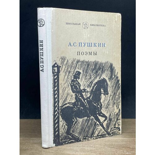 А. С. Пушкин. Поэмы 1983