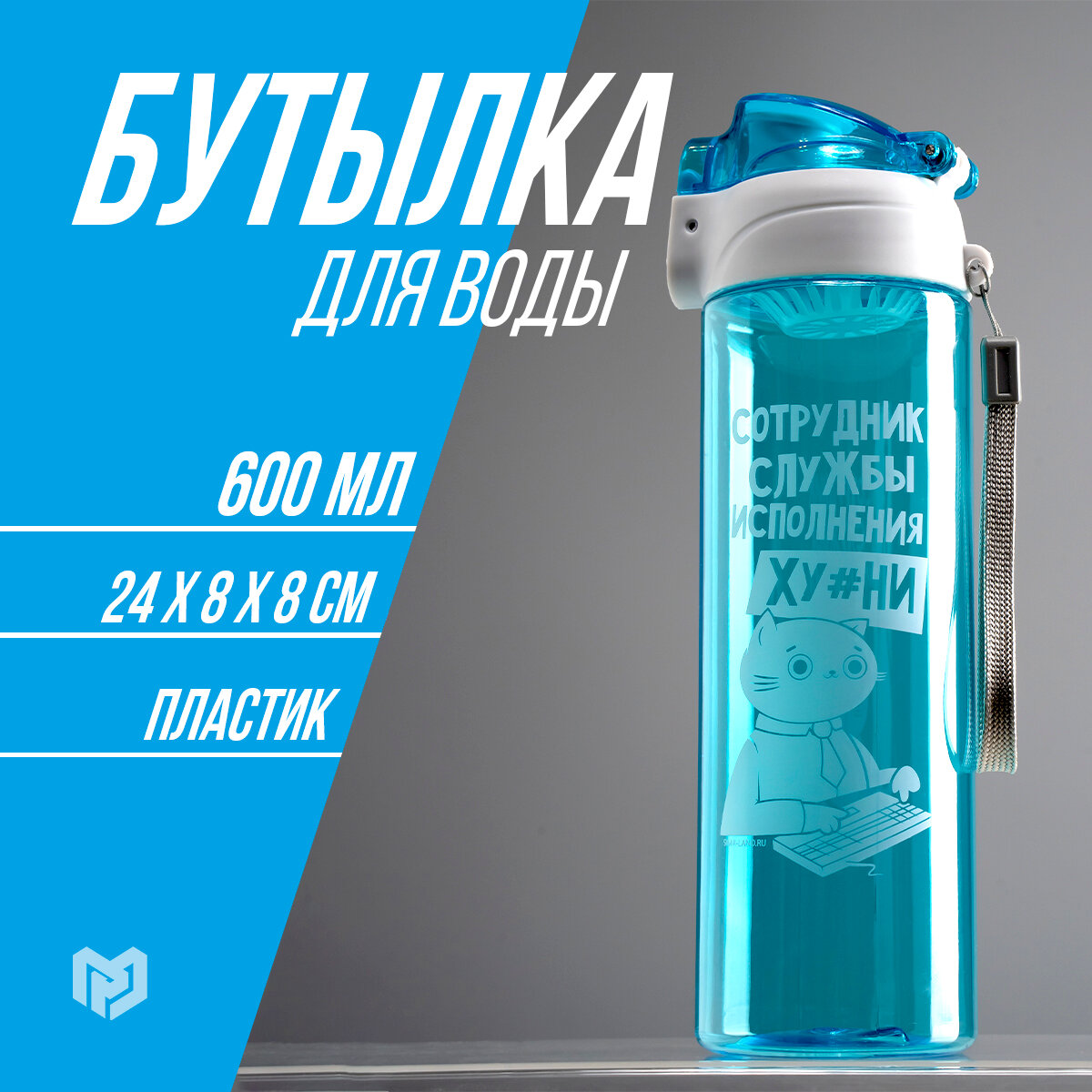 Бутылка для воды спортивная «Сотрудник», 600 мл, пластик