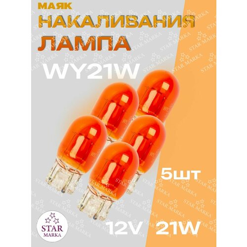 Лампа автомобильная WY21W 21W 12V W316D ORANGE 2шт 939₽