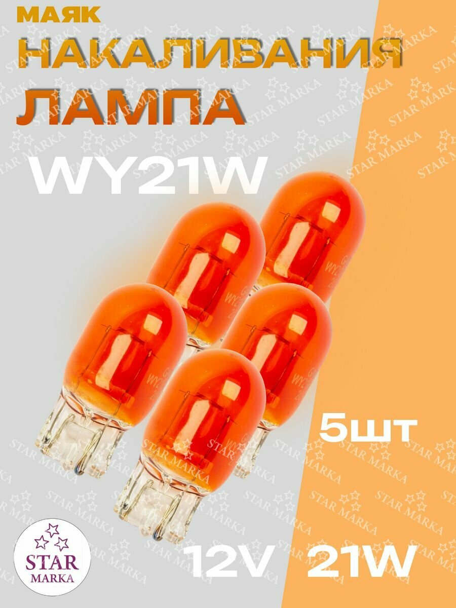 Лампа автомобильная WY21W 21W 12V W3*16D ORANGE 5шт