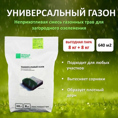 Семена газона Универсальный (зеленый квадрат), 8 кг х 2 шт (16 кг) семена газона зеленый квадрат спортивный 0 3 кг х 15 шт 4 5 кг