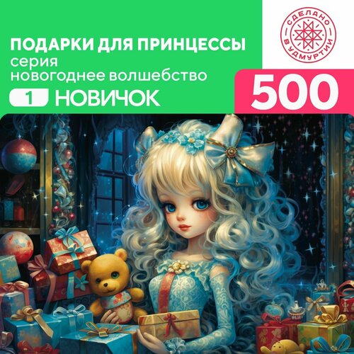 Пазл Подарки для принцессы 500 деталей Новичок