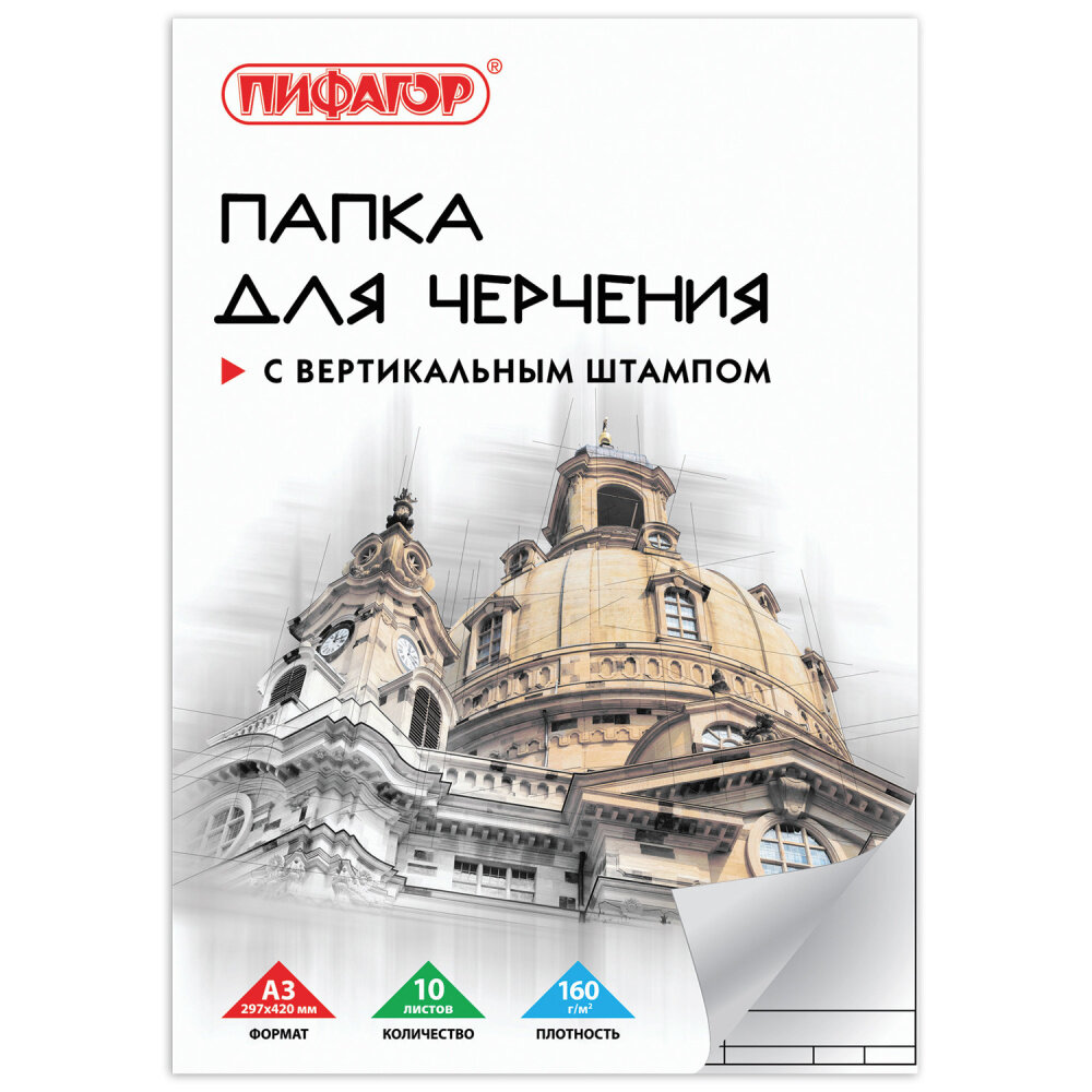 Папка для черчения большая А3, 297х420 мм, 10 л, 160 г/м2, рамка с вертикальным штампом, пифагор, 129229 упаковка 10 шт.