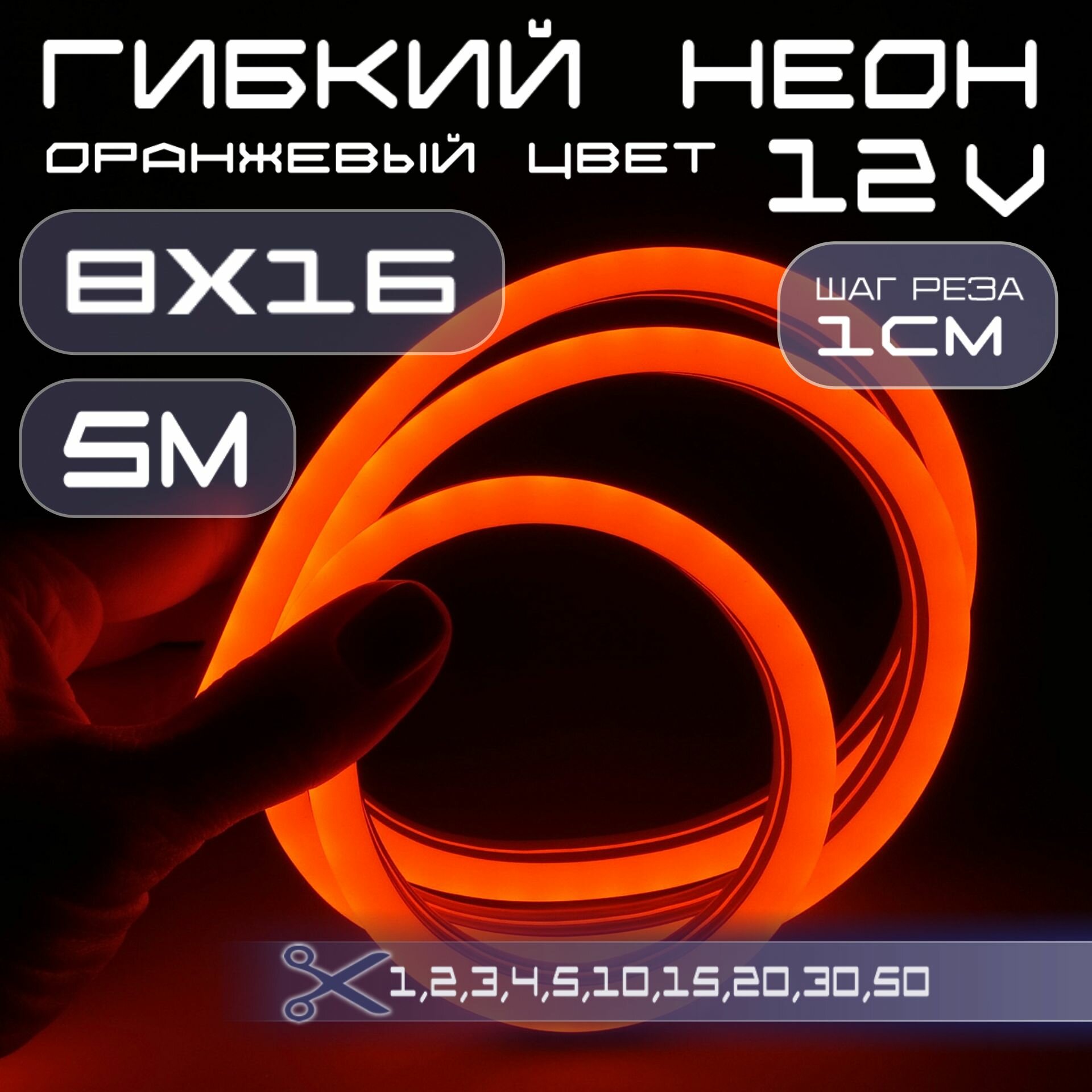 Гибкий неон 12V оранжевый 8х16, 10W, 110 Led, IP67 шаг реза 1 см, 5 метров