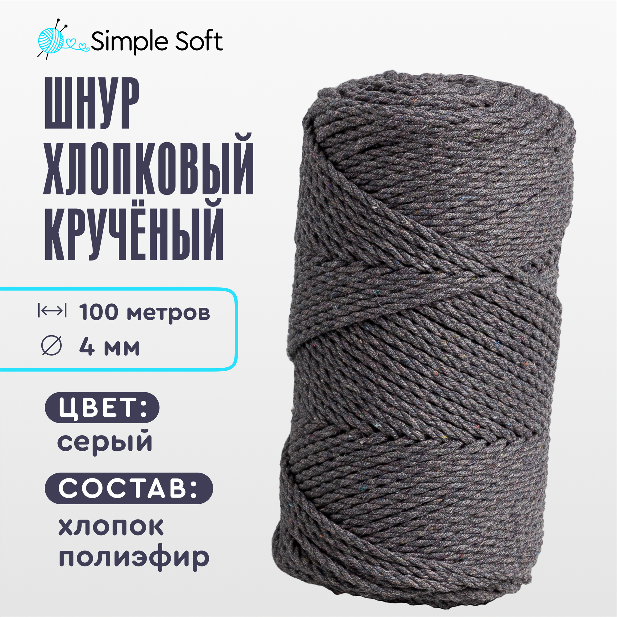 Шнур для вязания Simple Soft 4 мм серый, хлопковый шнур для макраме, веревка крученая