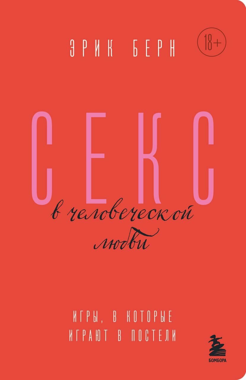 Берн Э. Секс в человеческой любви. Игры, в которые играют в постели, бомбора, 2023 год, 352 стр.