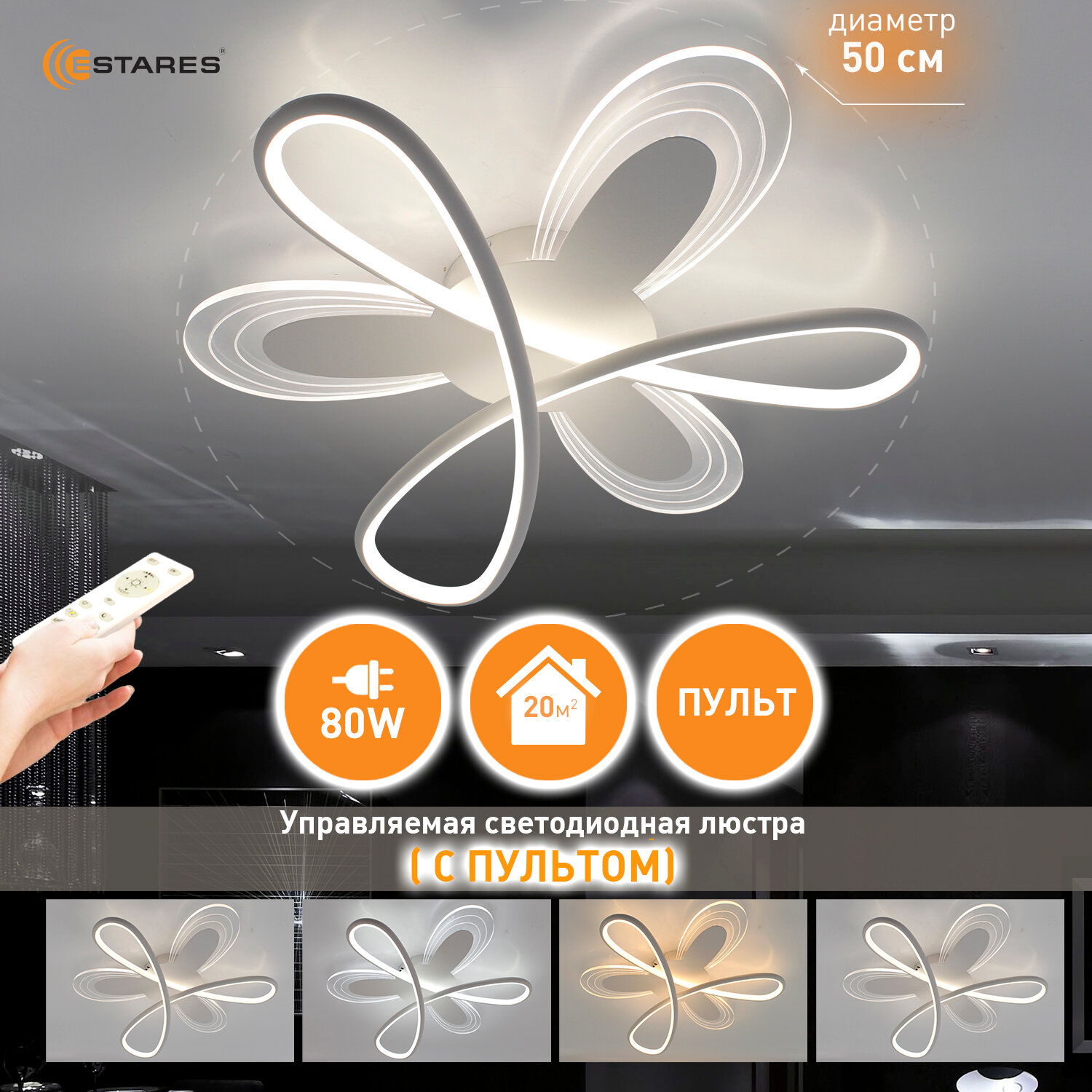 фото Люстра Управляемая светодиодная с пультом LOLA 80W