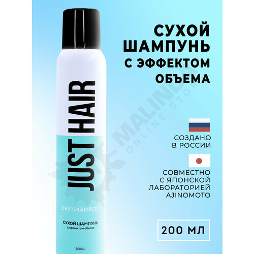 JUST HAIR Сухой шампунь для волос с эффектом объема 200мл