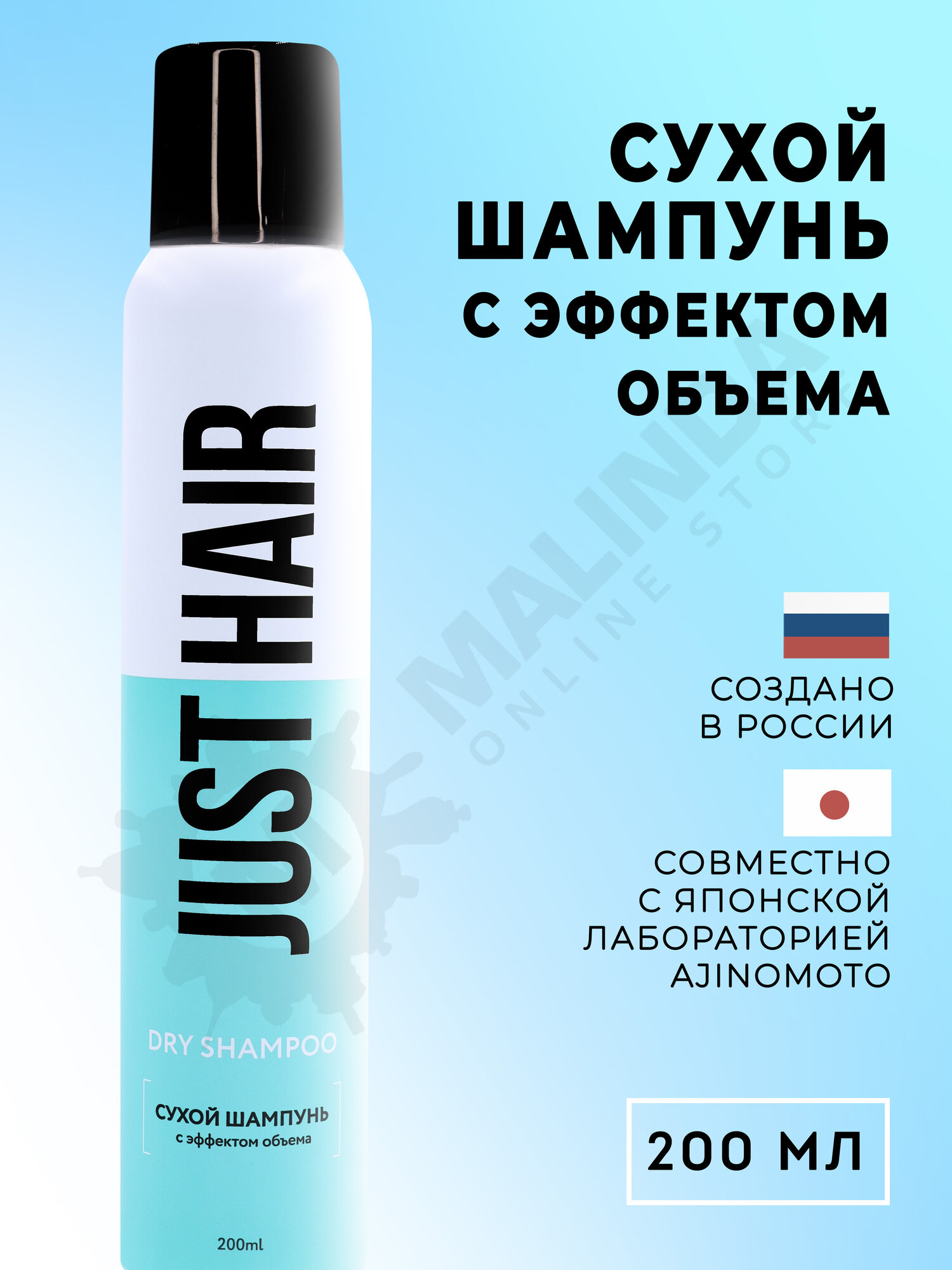 JUST HAIR Сухой шампунь для волос с эффектом объема 200мл