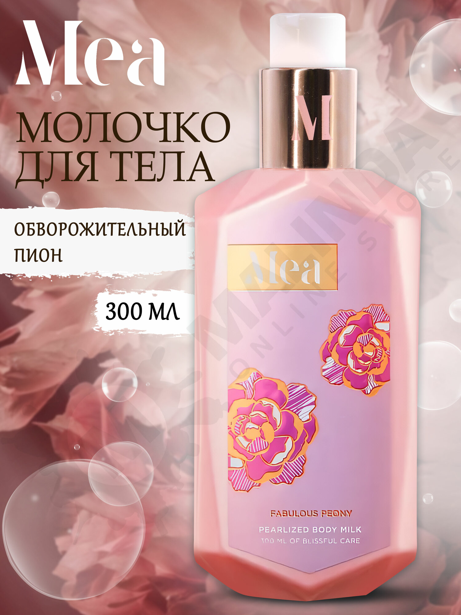 MEA Молочко для тела Обворожительный пион 300 мл