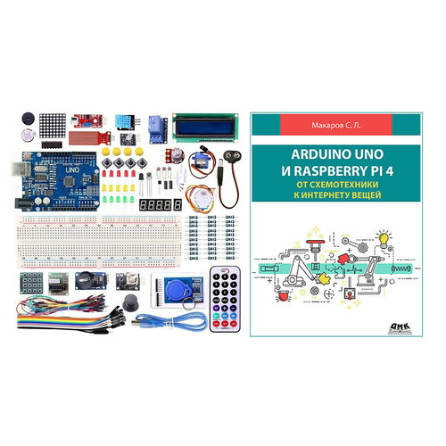 Стартовый набор для Arduino. Starter Kit №7 с книгой Arduino UNO и Raspberry Pi 4: от схемотехники к интернету вещей макаров сергей львович arduino uno и raspberry pi 3 от схемотехники к интернету вещей