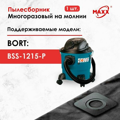 мешок пылесборник 5 шт для пылесоса bort bss 1215 p 93417432 Мешок - пылесборник многоразовый на молнии для пылесоса Bort BSS-1215-P, 93417432