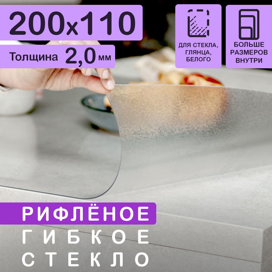 Рифлёная скатерть на стол (гибкое/мягкое стекло) CrystalDesk. Толщина 2 мм. ПВХ скатерть. 110х200 см. Рифленая.