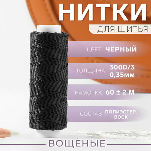 Нитки вощёные, круглые, 300D/3, 0.35 мм, 60 +- 2 м, цвет чёрный, 3 шт.