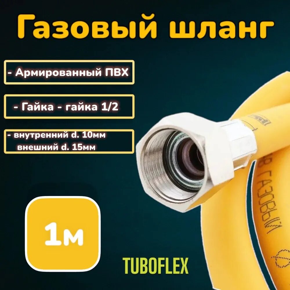 Шланг, подводка для газовых систем, ПВХ, TUBOFLEX, 1/2", 1м, Гайка-Гайка , газовый