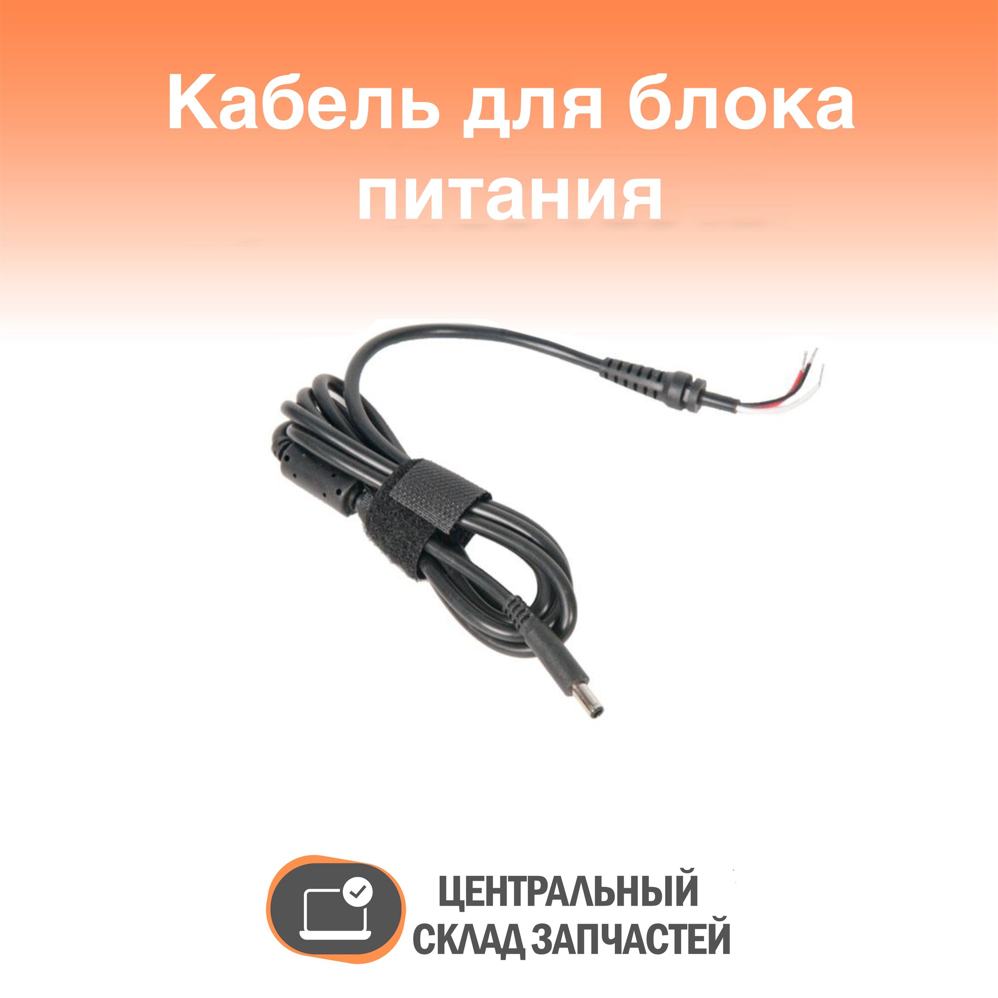 Cable / Кабель с разъемом для ноутбука Dell, диаметр 4.5х3.0 мм с иглой