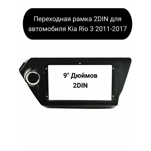 Переходная рамка 2DIN для автомобиля Kia Rio 3