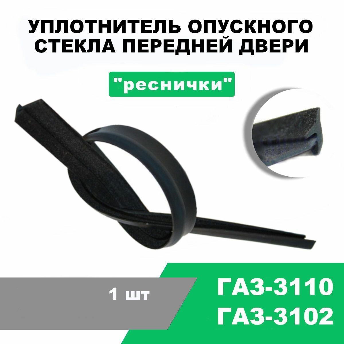 Уплотнитель опускного стекла передней двери ("реснички") ГАЗ-3102 3110 / OEM 3102-6103336