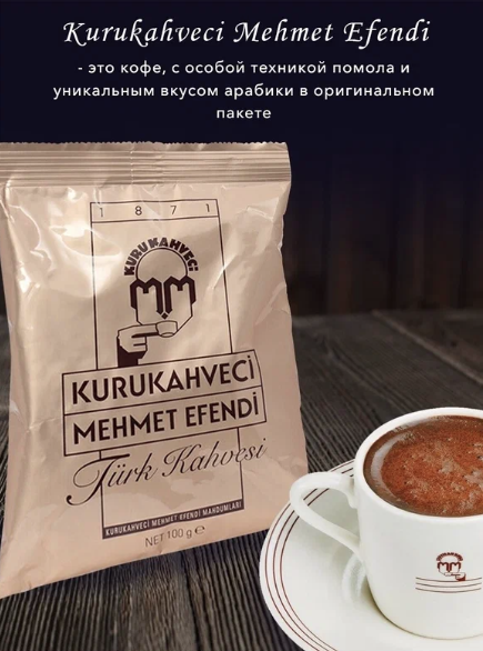 Кофе молотый Kurukahveci MEHMET EFENDI, Турция, 100г.