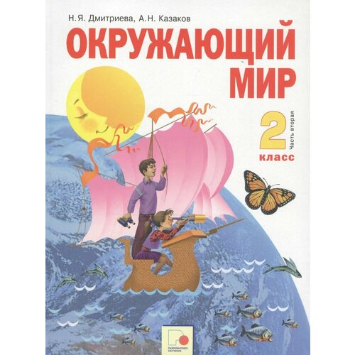 Учебник Развивающее обучение Окружающий мир. 2 класс. В 2 частях. Часть 2. 2019 год, Н. Я. Дмитриева