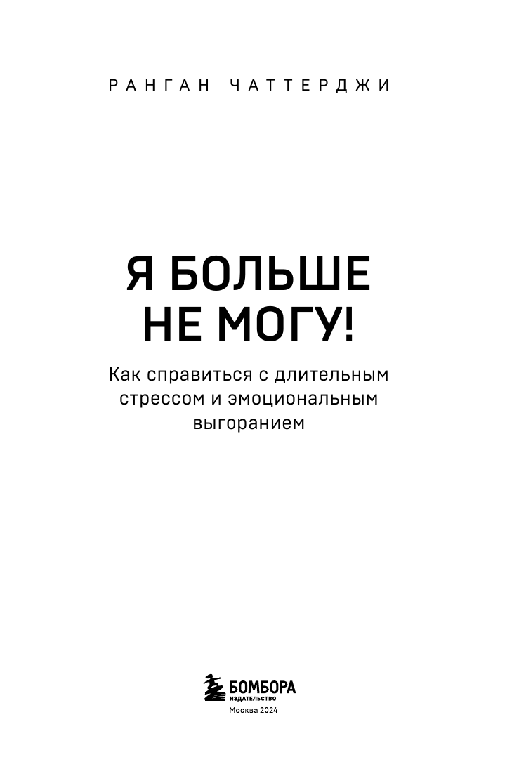 Я больше не могу! Как справиться с длительным стрессом и эмоциональным выгоранием - фото №7