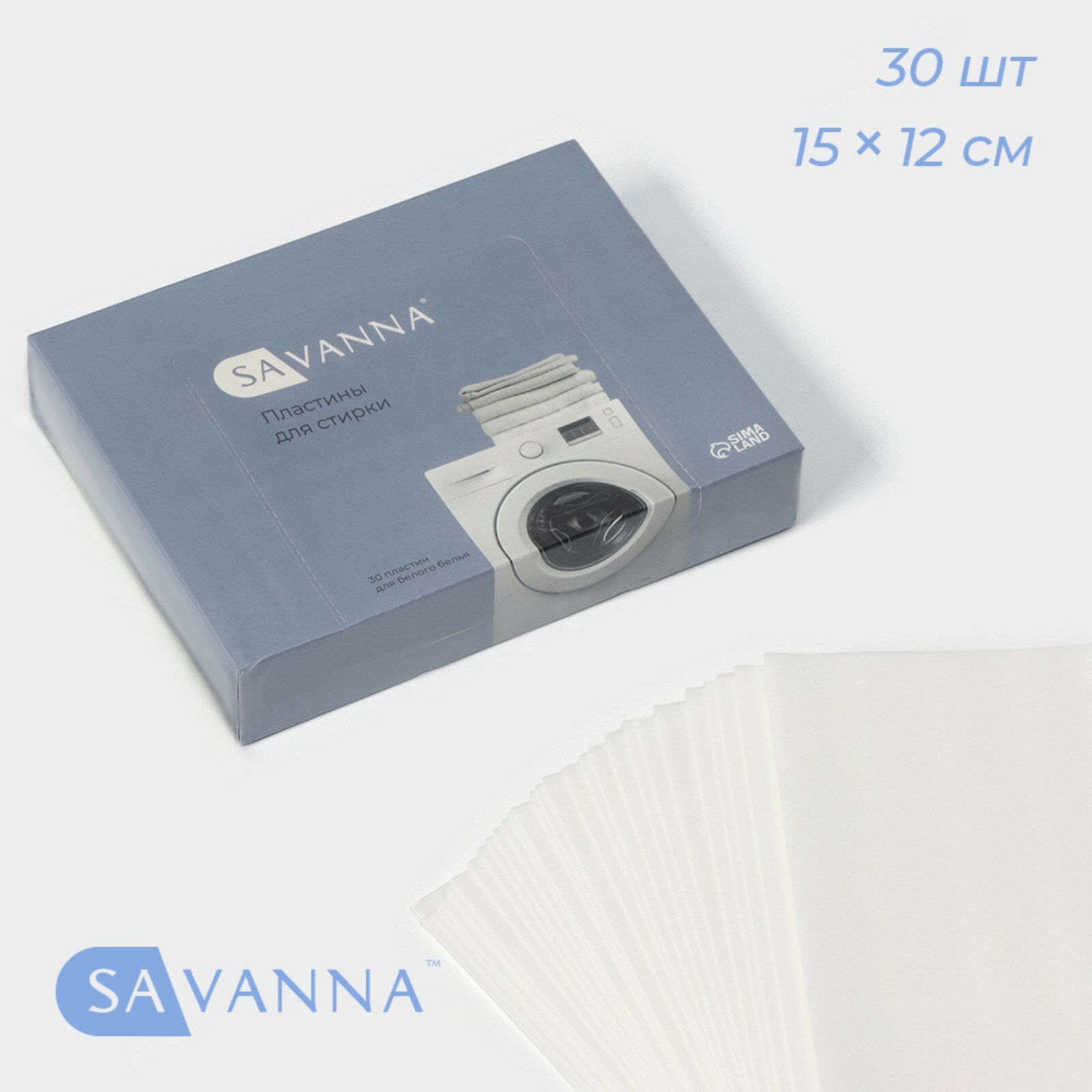 Пластины для стирки SAVANNA для белого белья 30 штук