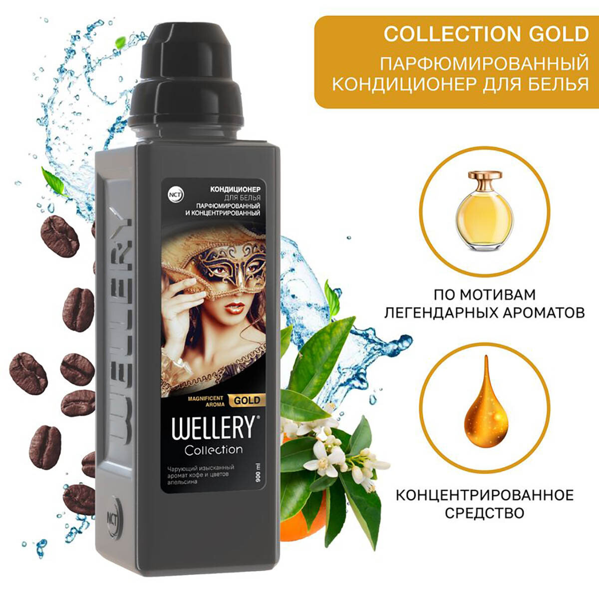Кондиционер для белья парфюмированный, аромат кофе и цветов апельсина Wellery Collection Gold 0,9 л, ПЭТ