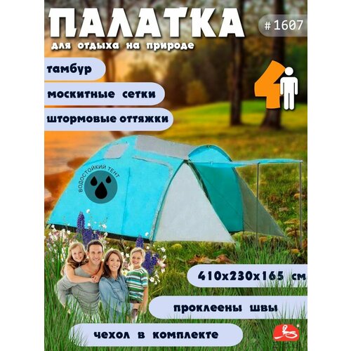 Палатка туристическая 4-х местная LY-1607 11581₽