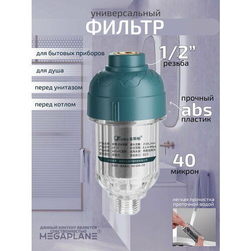 Универсальный фильтр воды для душа и бытовых приборов 1344₽