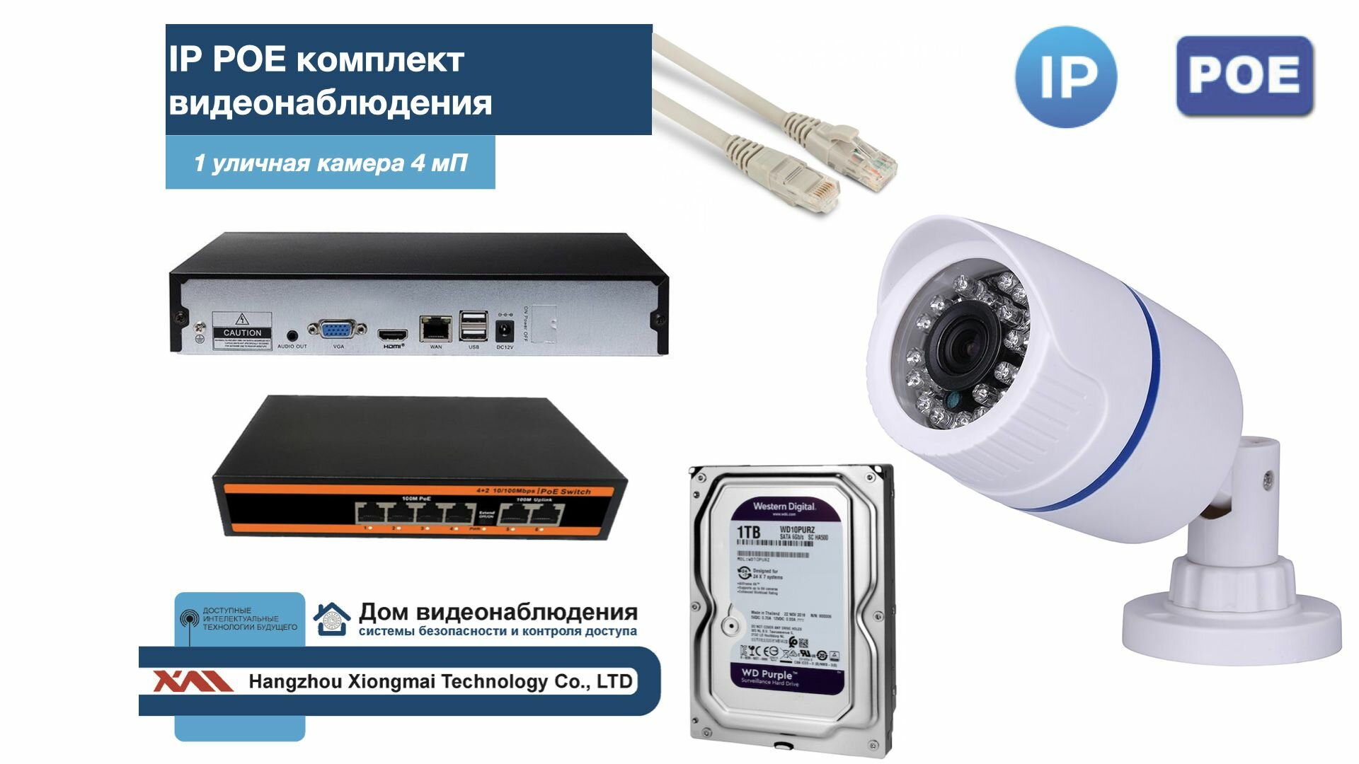 Полный IP POE комплект видеонаблюдения на 1 камеру (KIT1IPPOE100W4MP-HDD1Tb)