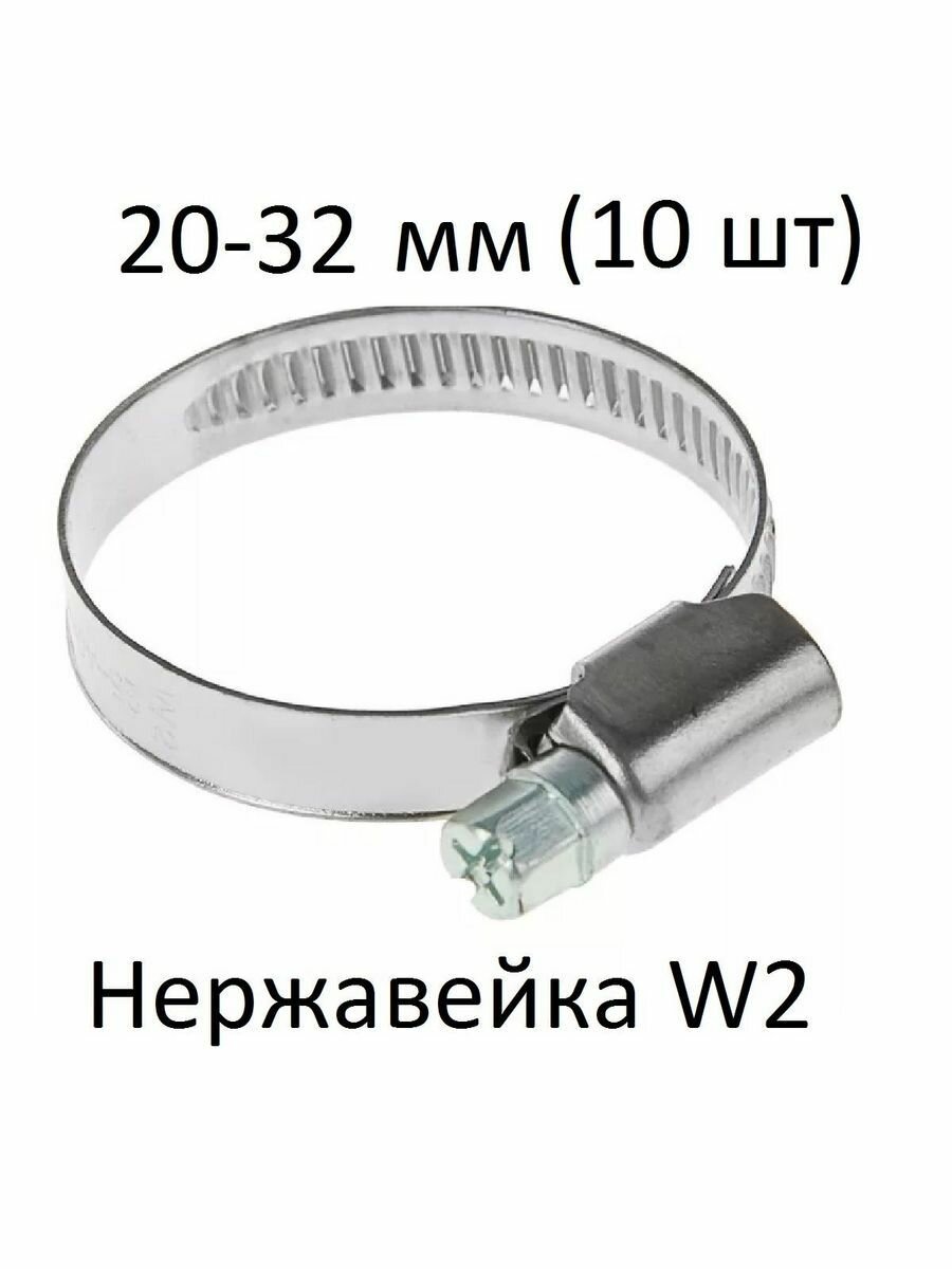 Хомут червячный нержавейка W2 20-32 (10 шт)