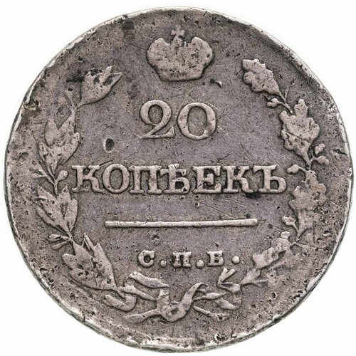 20 копеек 1821 СПБ-ПД клуб нумизмат монета 5 копеек александра 1 1821 года серебро спб пд