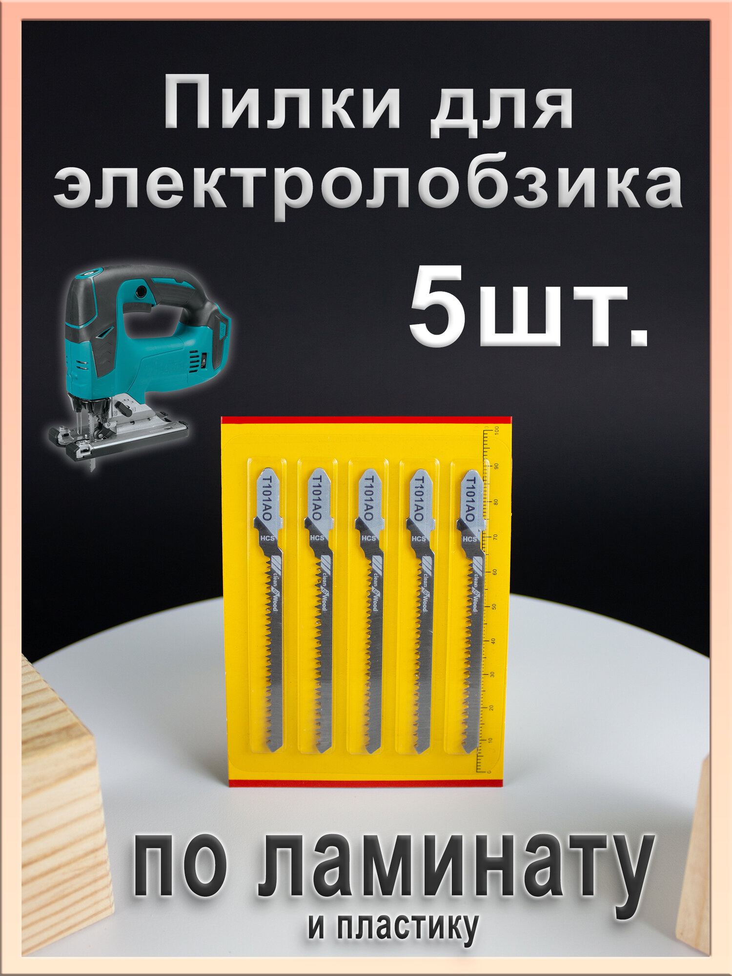 Набор пилок для электролобзика: идеальный рез без разводов для ламината фанеры дерева и пластика 5 штук прямой зуб