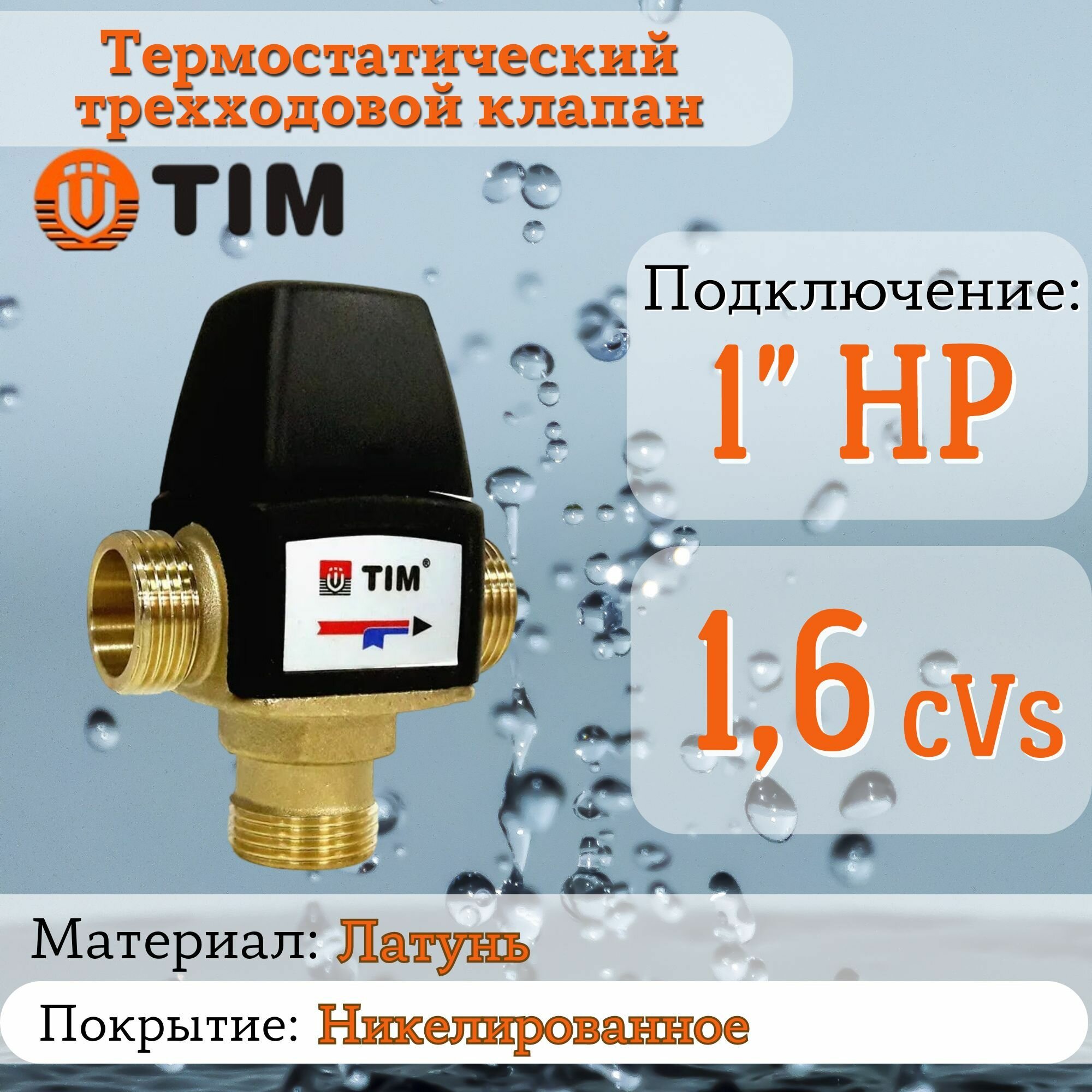 Термостатический трехходовой клапан 1.6kVs - 1" 35-60гр TIM
