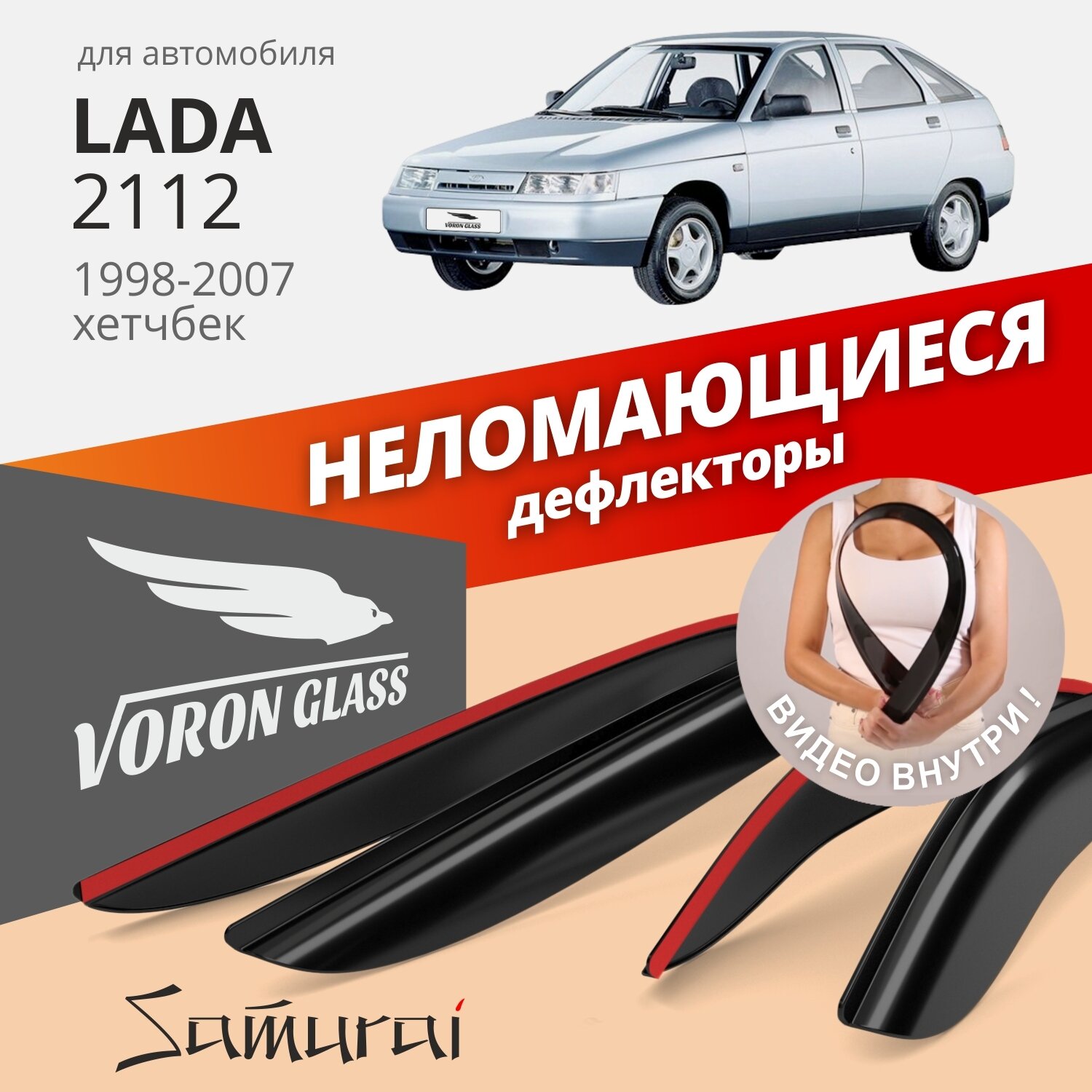 Дефлекторы окон неломающиеся Voron Glass серия Samurai для Lada 2112