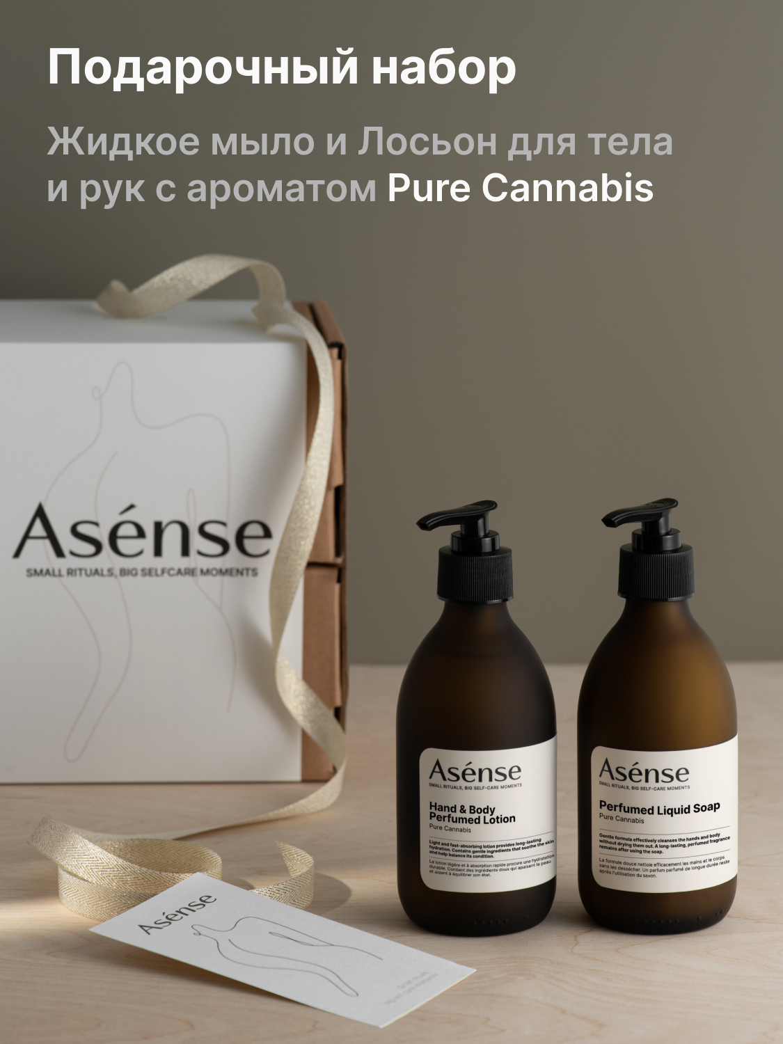 Подарочный набор ASENSE парфюмированный лосьон и жидкое мыло для тела и рук аромат каннабиса