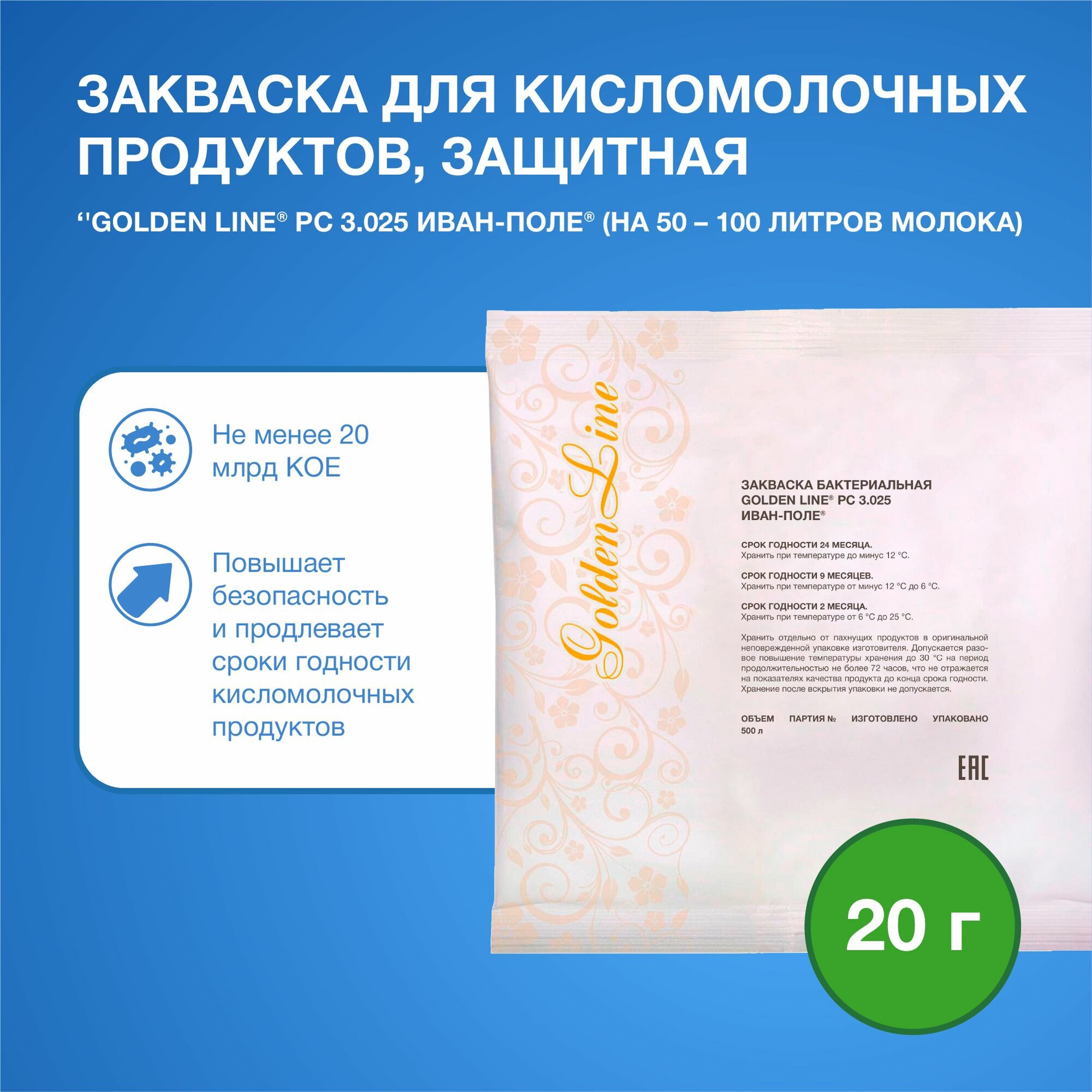 Закваска защитная для Кисломолочных продуктов Golden Line, 20 г на 50 - 100 л молока, сухая бактериальная, Иван-поле