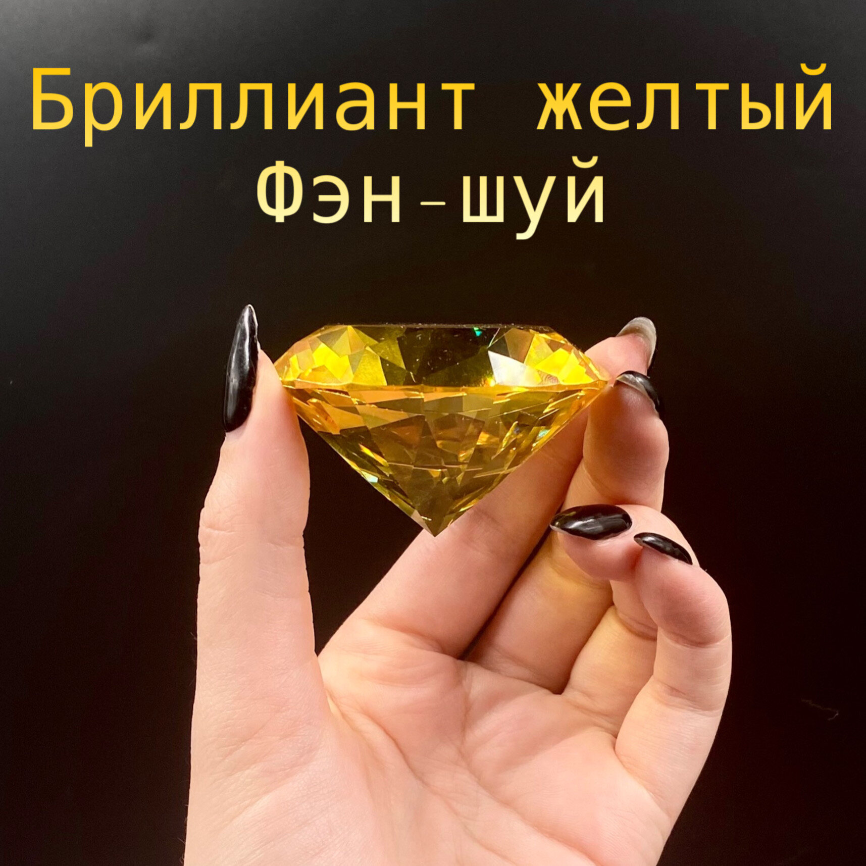 Бриллиант-хрустальный желтый "Фэн-шуй" диаметр 6 см