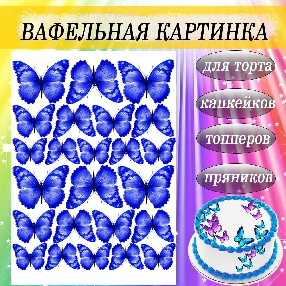 Вафельная картинка Бабочки для торта синие 24шт размер листа А4 для капкейков кексов куличей и пряников съедобная