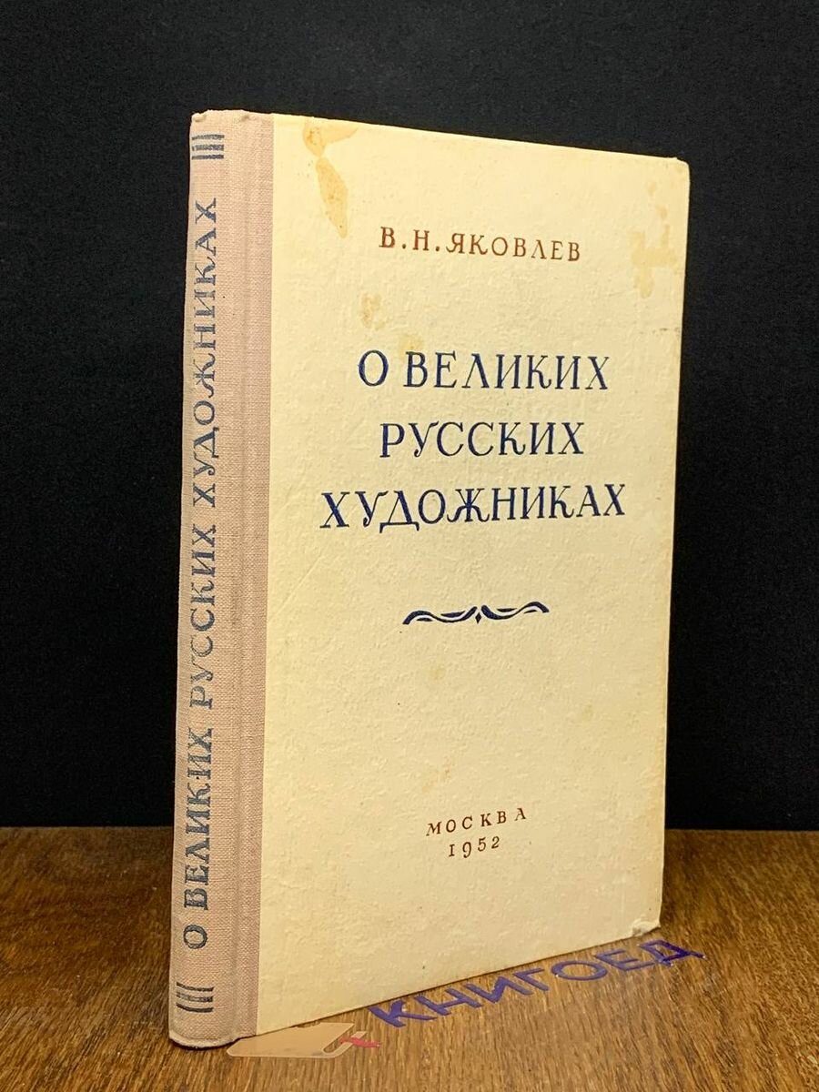 О великих русских художниках 1952