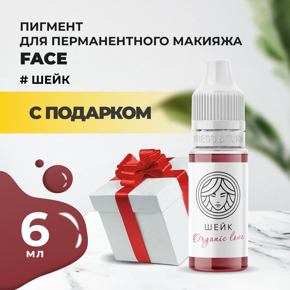 Пигмент для губ Face шейк Organic Love, 6 мл с подарком