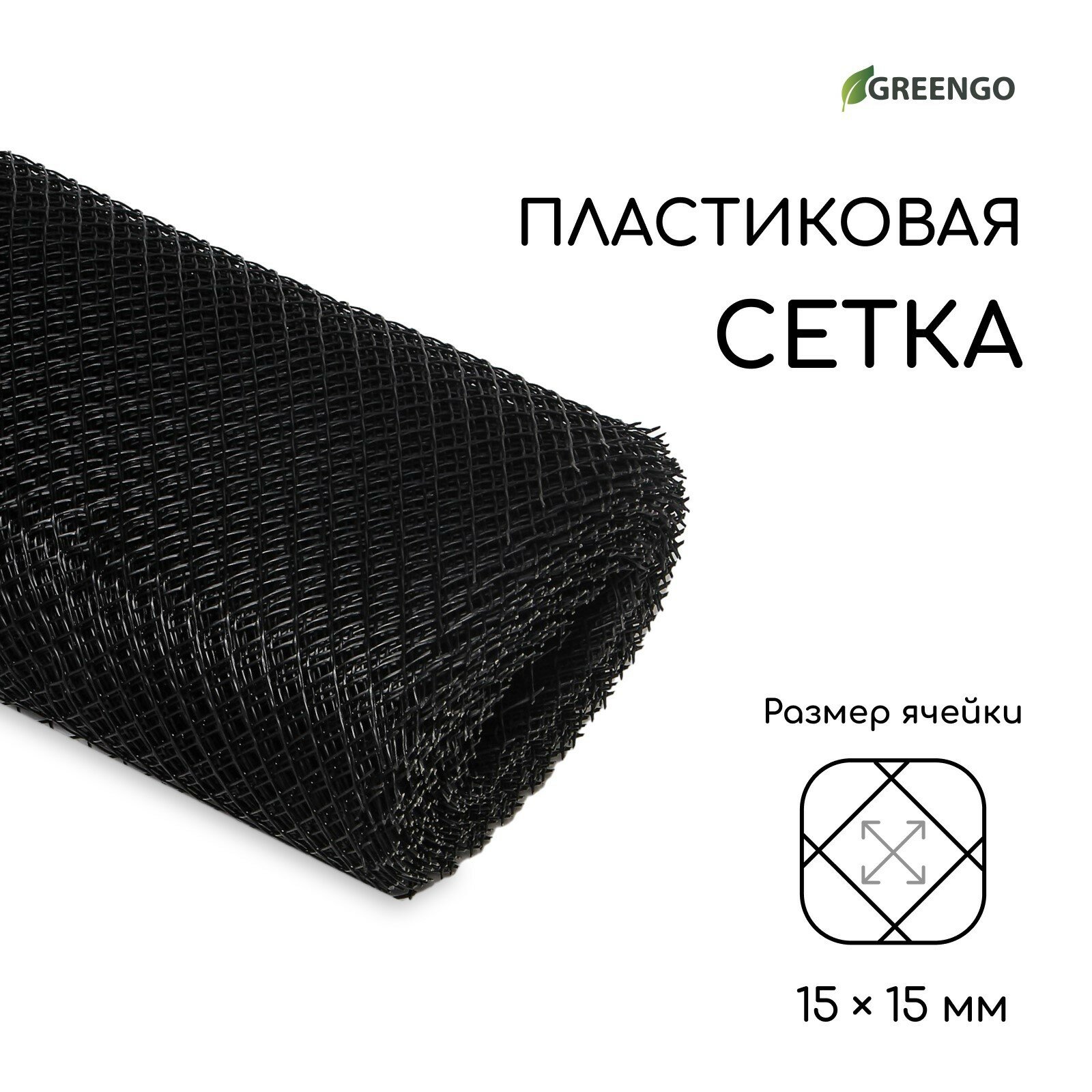 Сетка садовая, 1 × 20 м, ячейка 15 × 15 мм, пластиковая, чёрная,