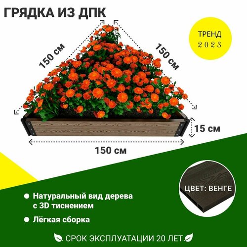 Грядка садовая из ДПК 1-й ДПК комбинат треугольная низкая 150*150*150*15 см