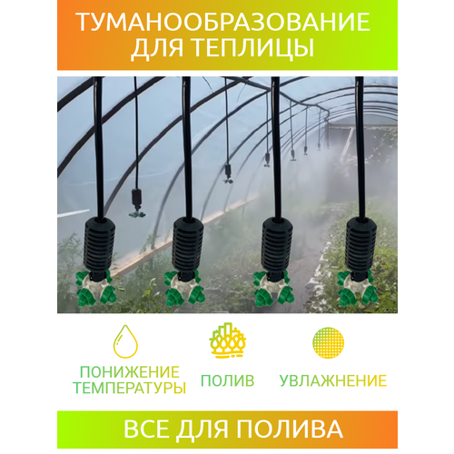 комплект туманообразования капельный полив низкого давления 6м без насоса 6 форсунок Система туманообразования микроспринклер для полива фоггер для теплиц