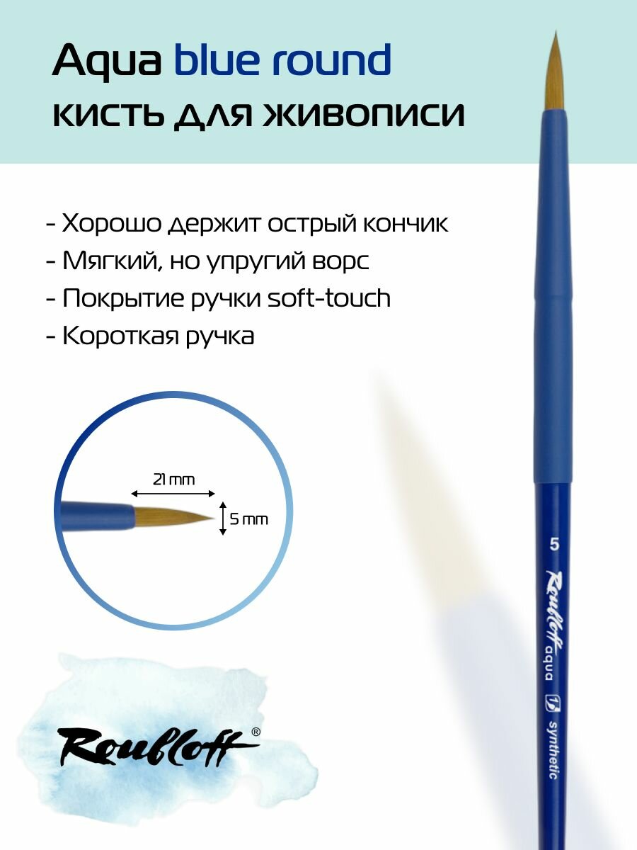 Кисть художественная для рисования Roubloff Aqua Blue round синтетика круглая ручка короткая №5