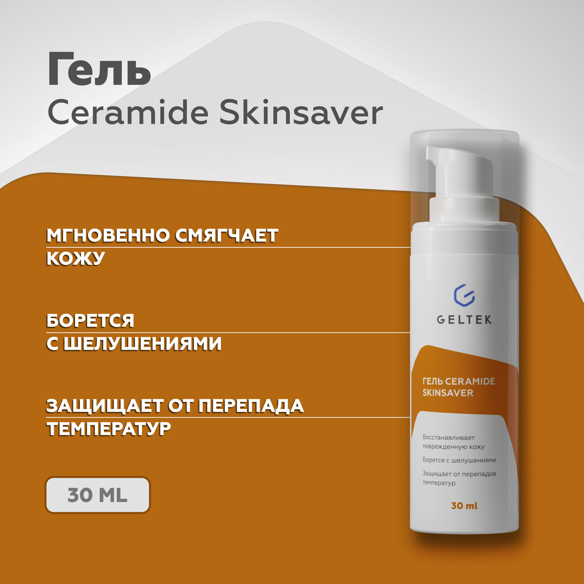 Гельтек Selective Защитный гель с лизатами бактерий и церамидами Ceramide Skin Saver, 30 мл