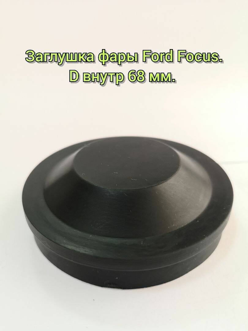 Заглушка (крышка) фары Ford Focus / малая 68 mm /резина, 1шт/ Балаково