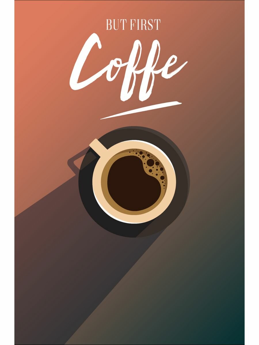 Постер "Но сначала - кофе"